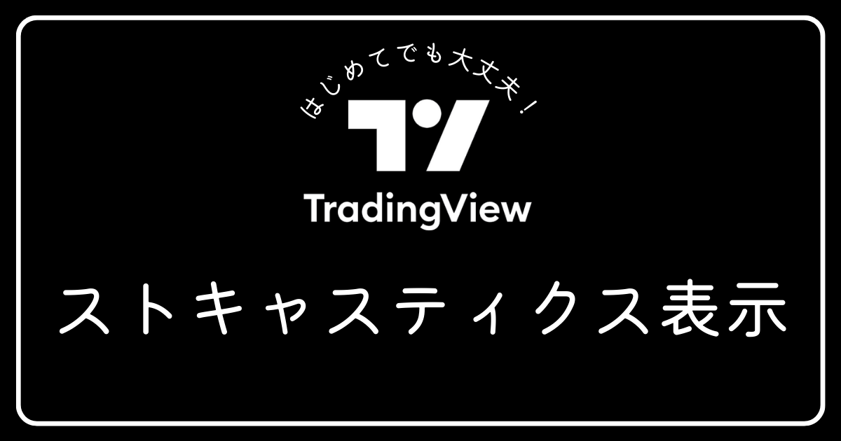 トレーディングビュー　ストキャスティクス表示