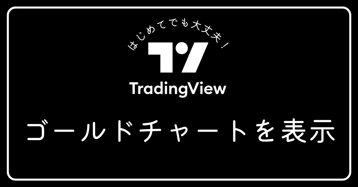 トレーディングビュー　ゴールドチャートを表示