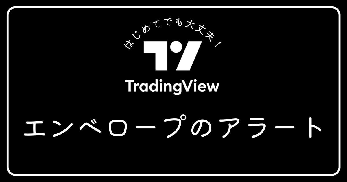 トレーディングビュー　エンベロープのアラート