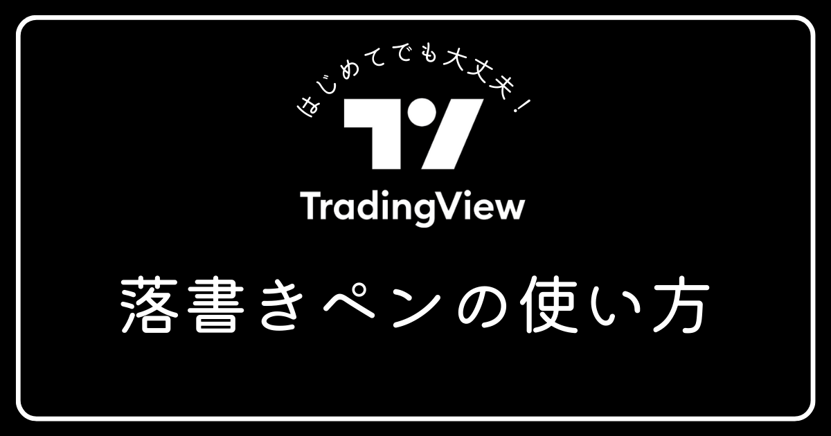 トレーディングビュー　落書きペンの使い方