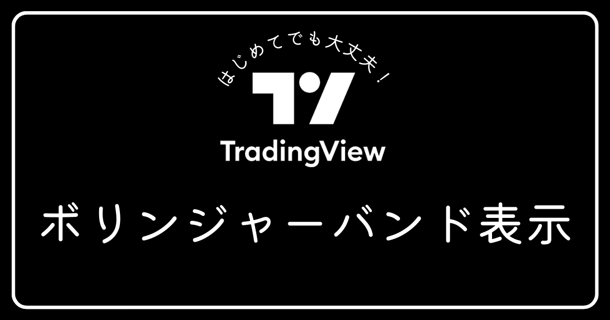 トレーディングビューボリンジャーバンド表示