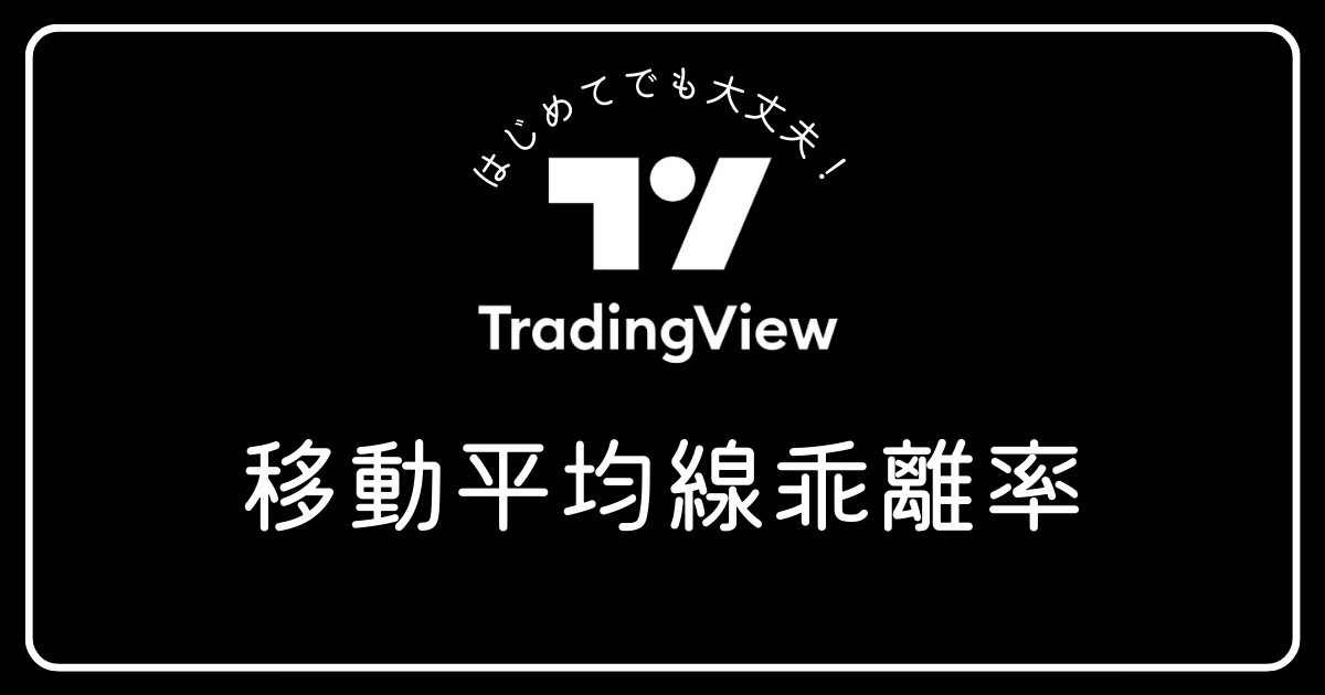 トレーディングビュー　移動平均線乖離率