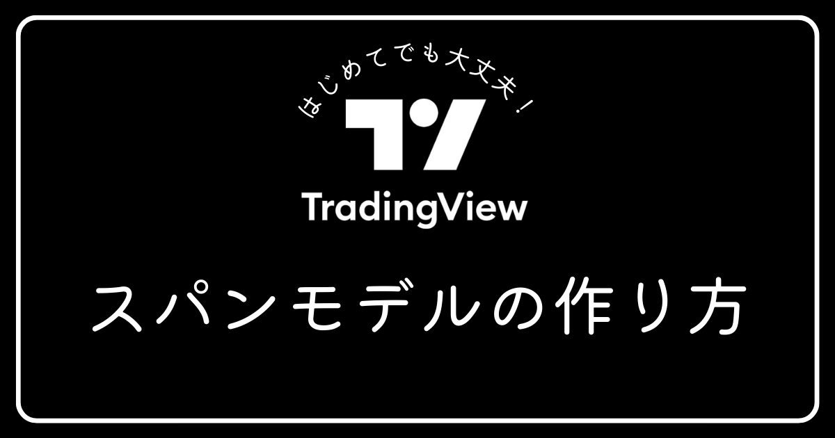 トレーディングビュー　スパンモデルの作り方