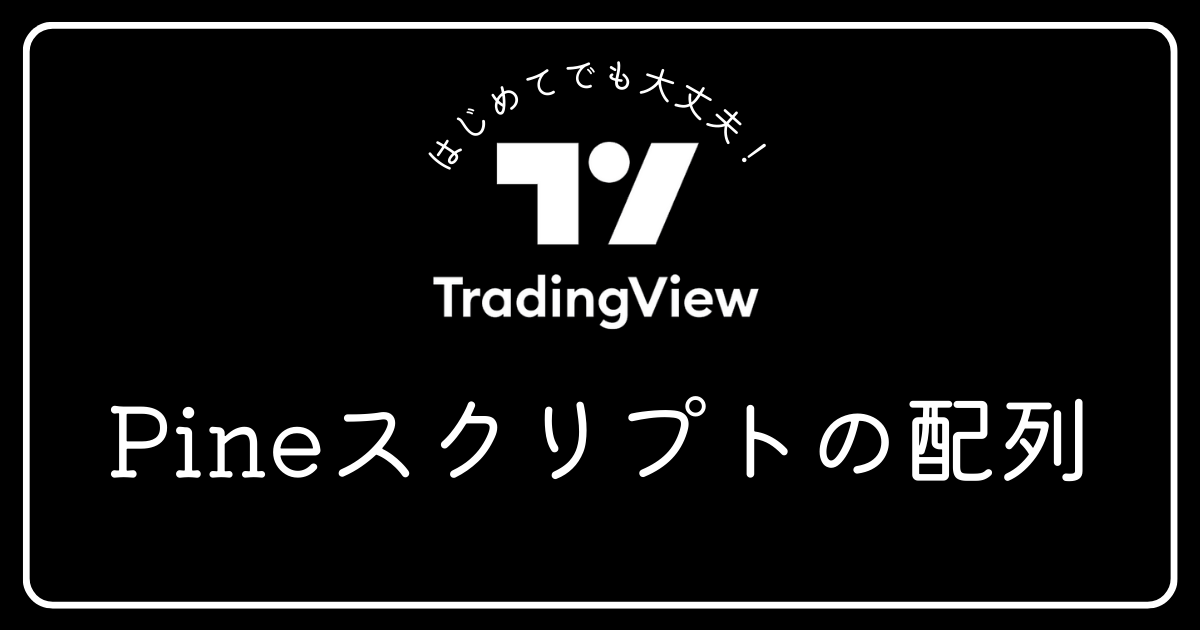 トレーディングビュー　Pineスクリプトの配列