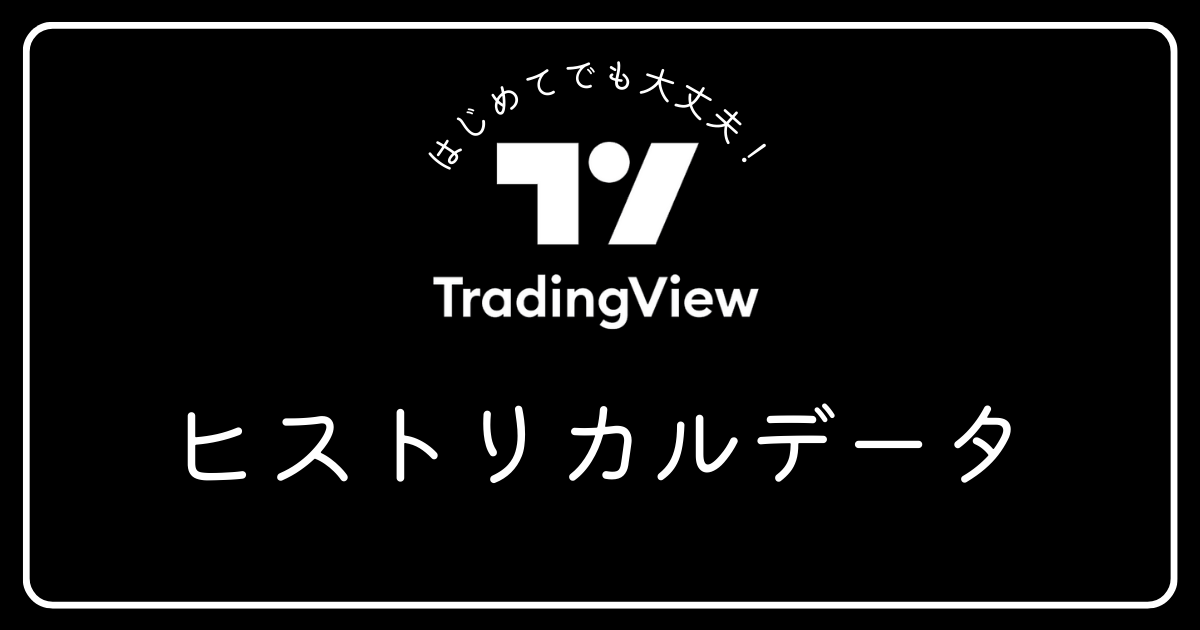 トレーディングビュー　ヒストリカルデータ