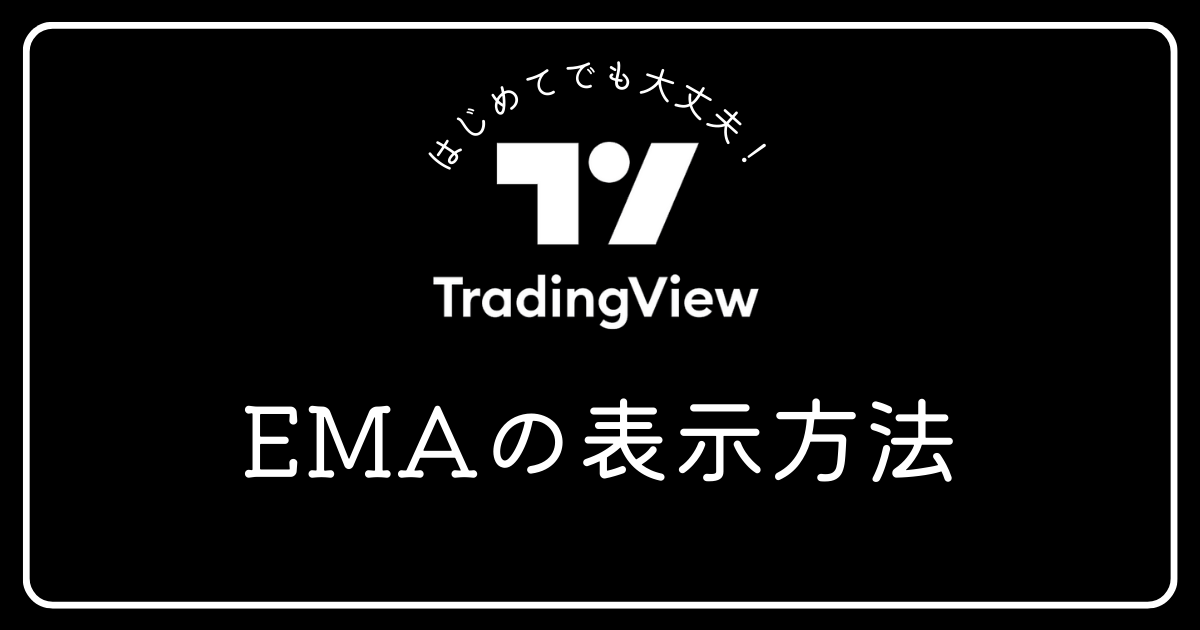 トレーディングビュー EMAの表示方法