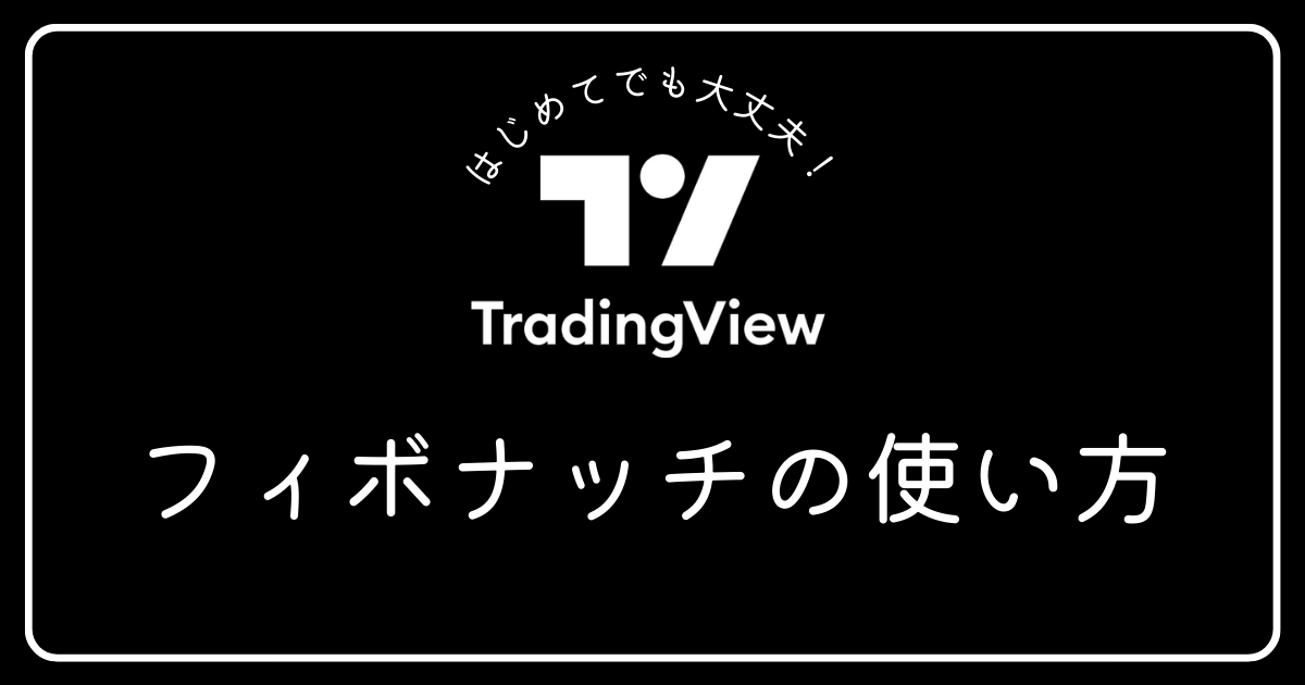 トレーディングビュー　フィボナッチの使い方