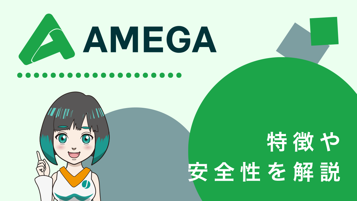 AMEGA FXの特徴や安全性を解説