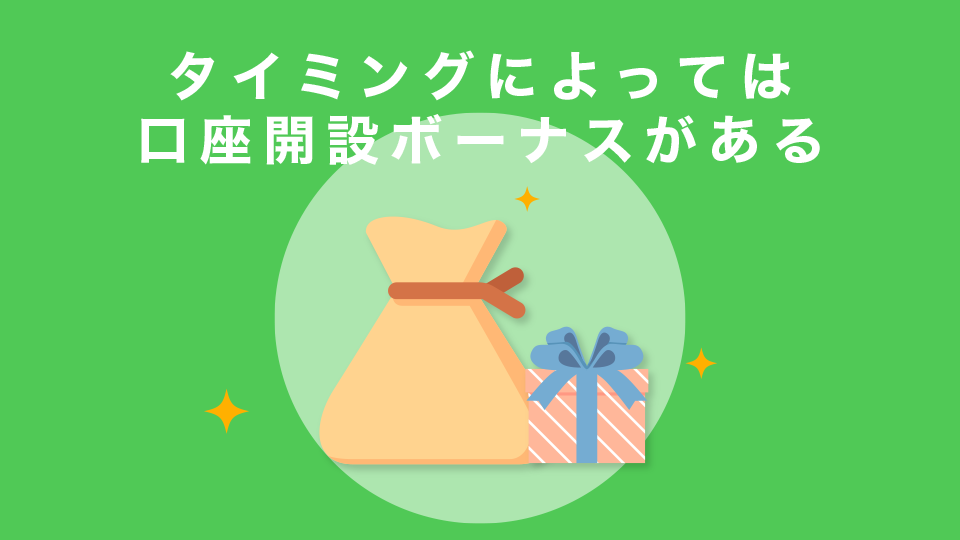 タイミングによっては口座開設ボーナスがある