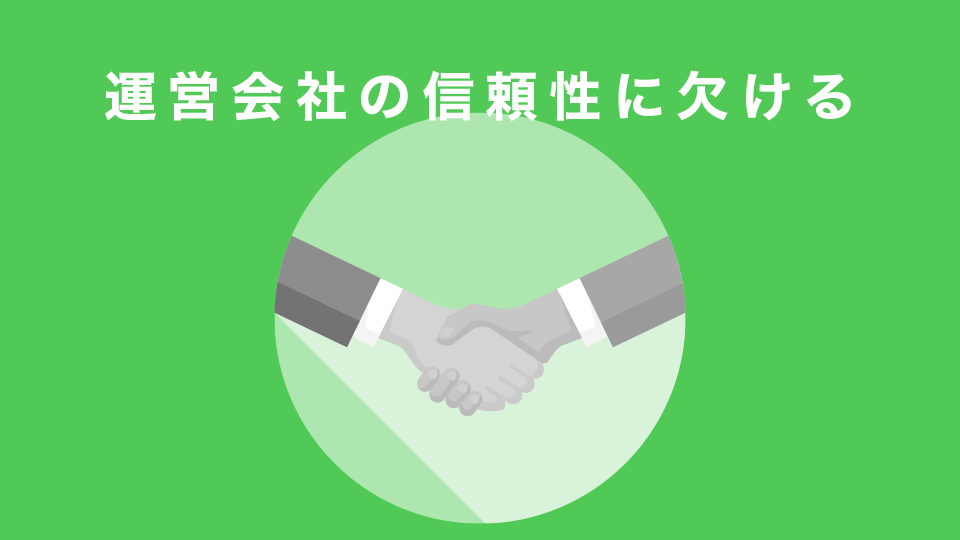 運営会社の信頼性に欠ける