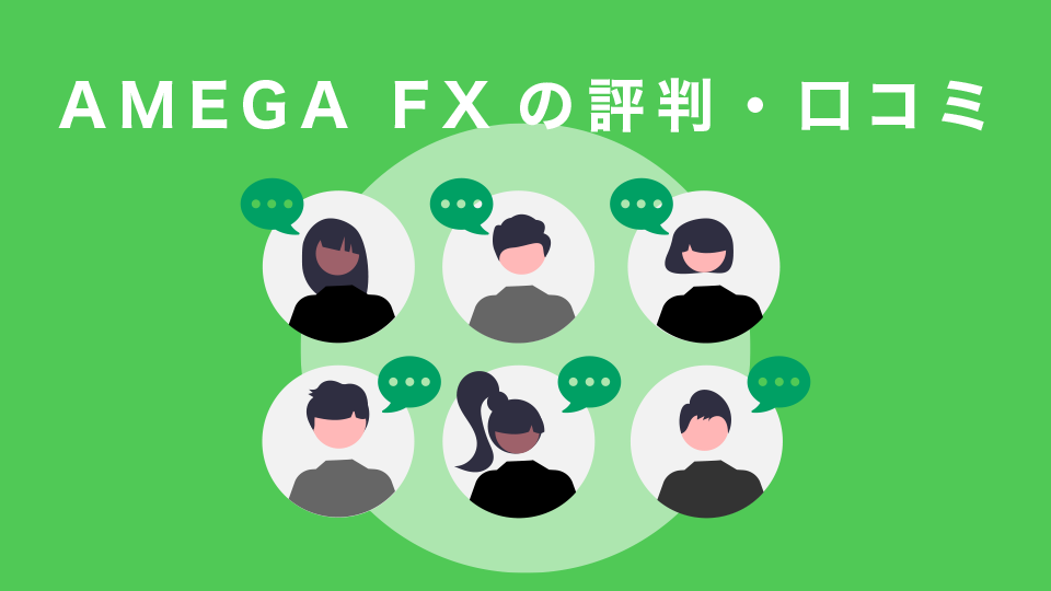 AMEGA FX(アメガエフエックス)の評判・口コミ