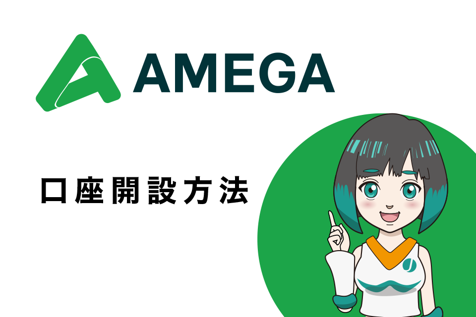 AMEGA FX(アメガエフエックス)の口座開設方法