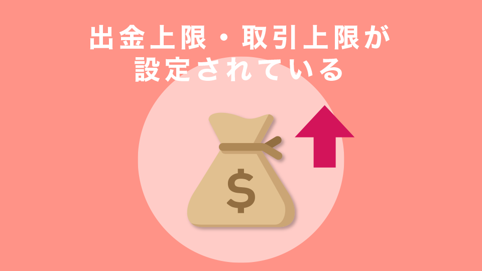 出金上限・取引上限が設定されている