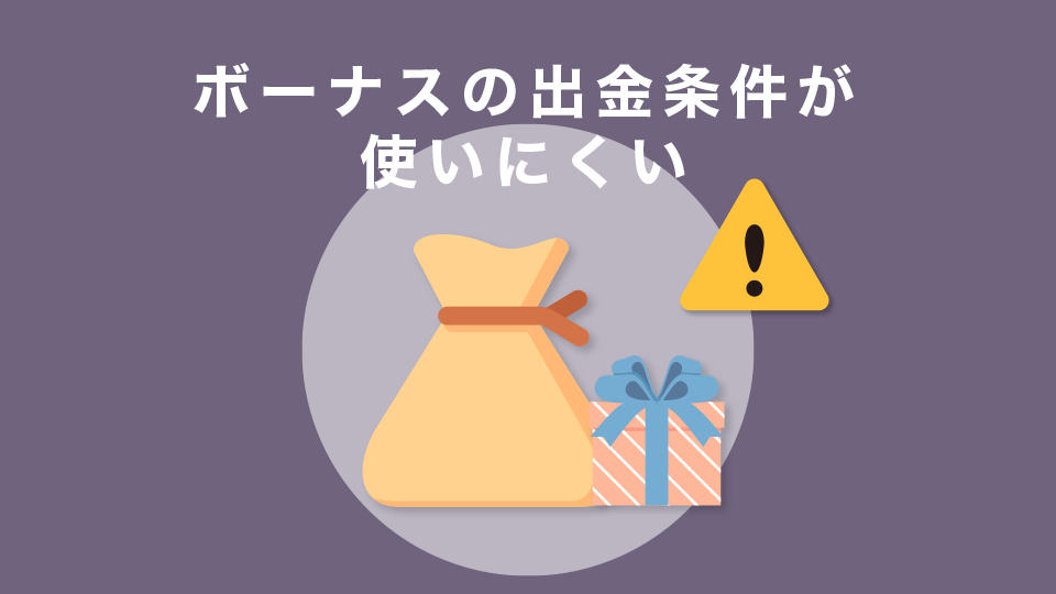 ボーナスの出金条件が使いにくい