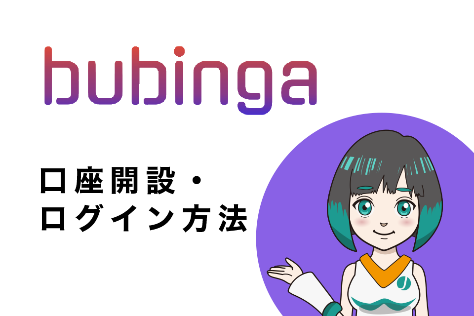 ブビンガバイナリー(Bubinga)の口座開設・ログイン方法