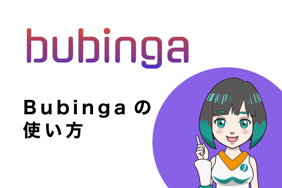 ブビンガバイナリー(Bubinga)の使い方