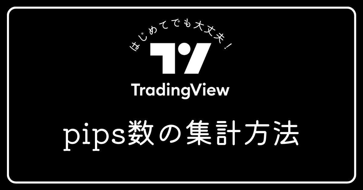 トレーディングビュー　pips数の集計方法