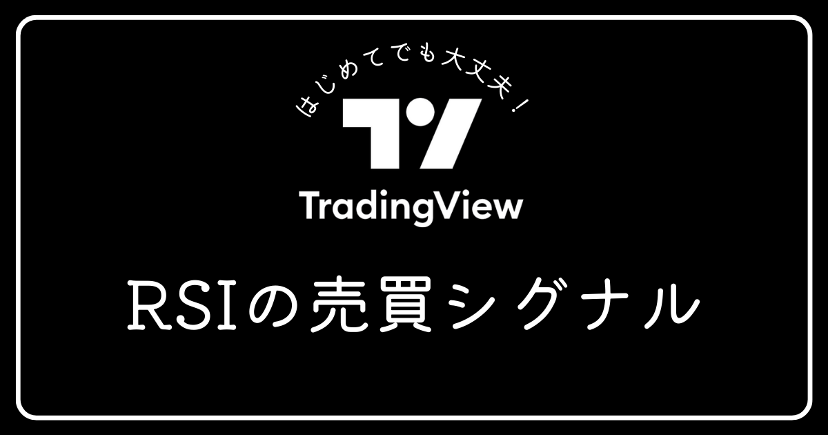 トレーディングビュー　RSIの売買シグナル