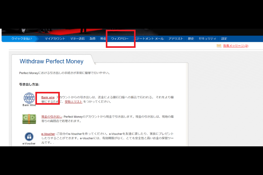 画像27：Perfect Moneyからの出金方法1