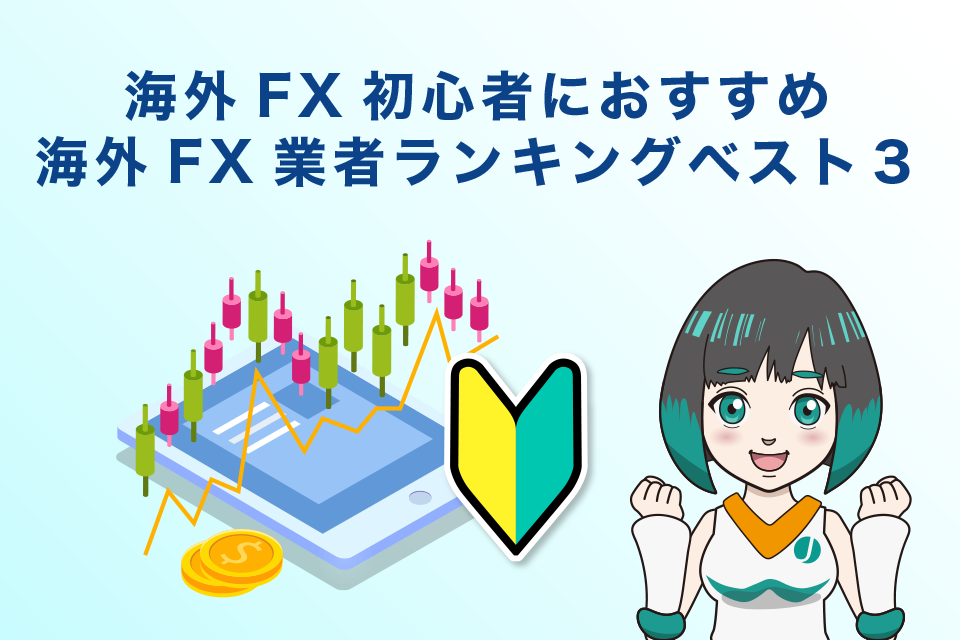 海外FX初心者におすすめの海外FX業者ランキングベスト３｜安全性を重視　