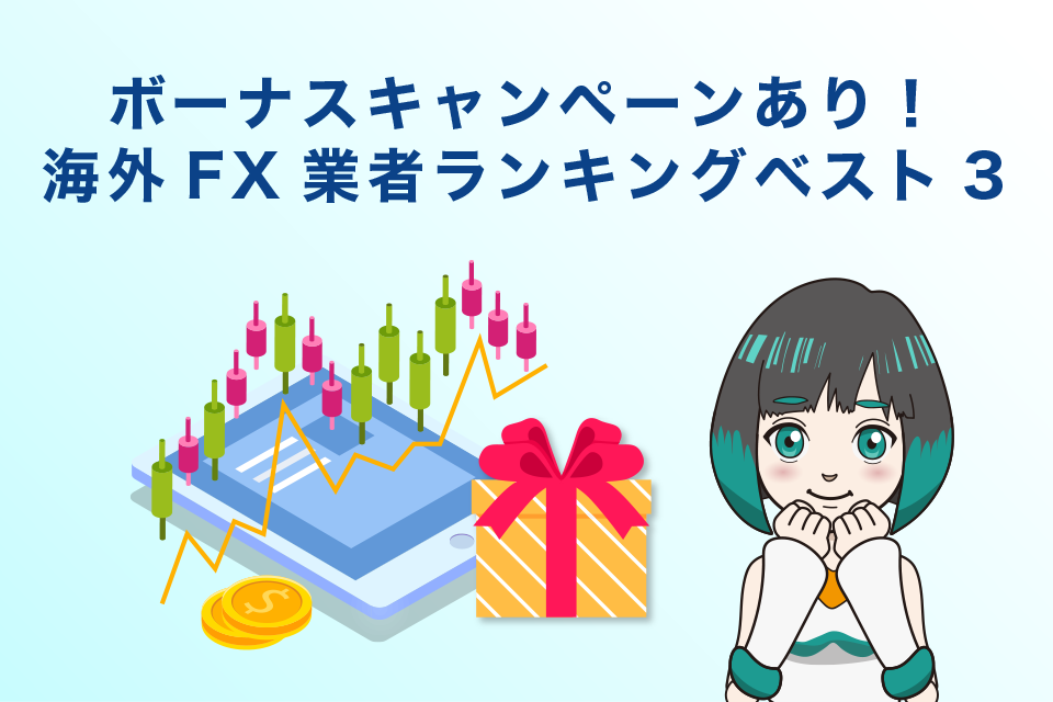 ボーナスキャンペーンでお得にトレードしたい人におすすめの海外FX業者ランキングベスト3