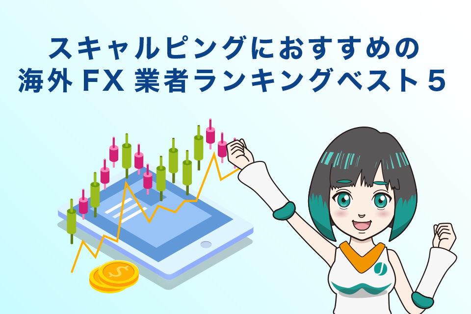 スキャルピングにおすすめの海外FX業者ランキングベスト５｜激狭スプレッド