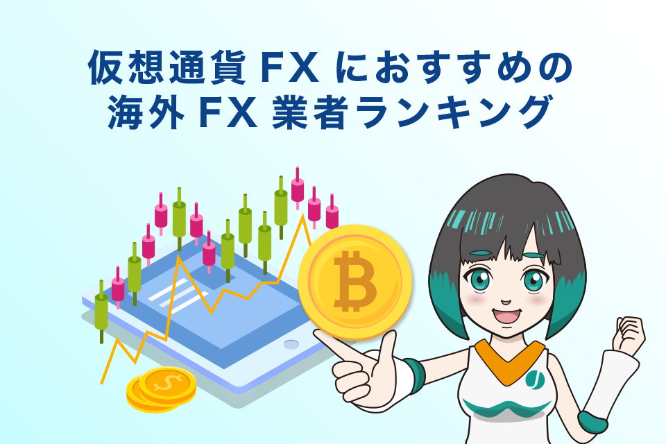 仮想通貨FX(ビットコイン)におすすめの海外FX業者ランキング