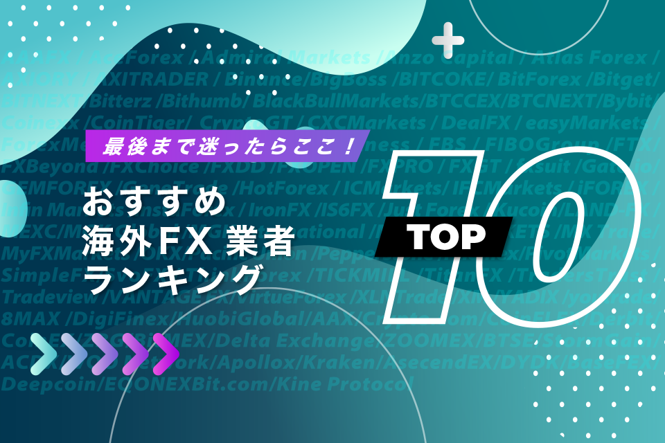 海外FX業者おすすめランキングTOP10｜最後まで迷ったらココ！