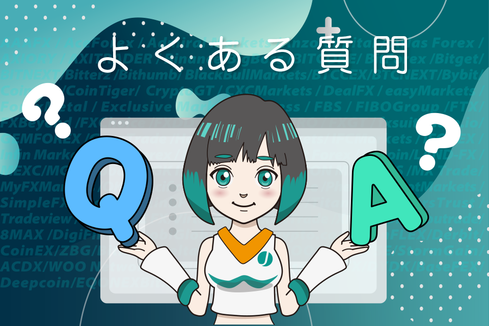 海外FXおすすめに関する良くある質問(Q＆A)