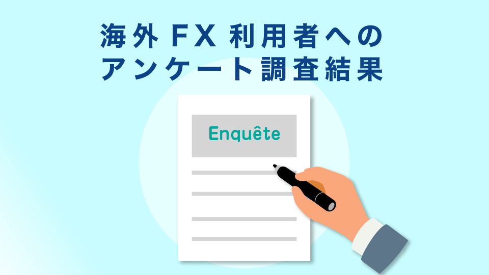 海外FX利用者へのアンケート調査結果