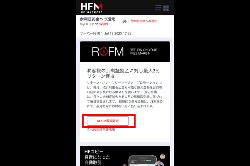 画像3：HFMarketsボーナス「ROFM」