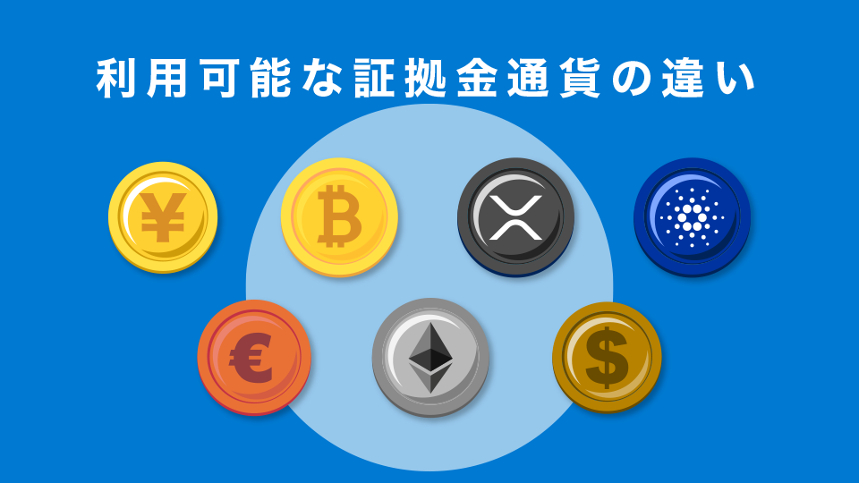 利用可能な証拠金通貨の違い