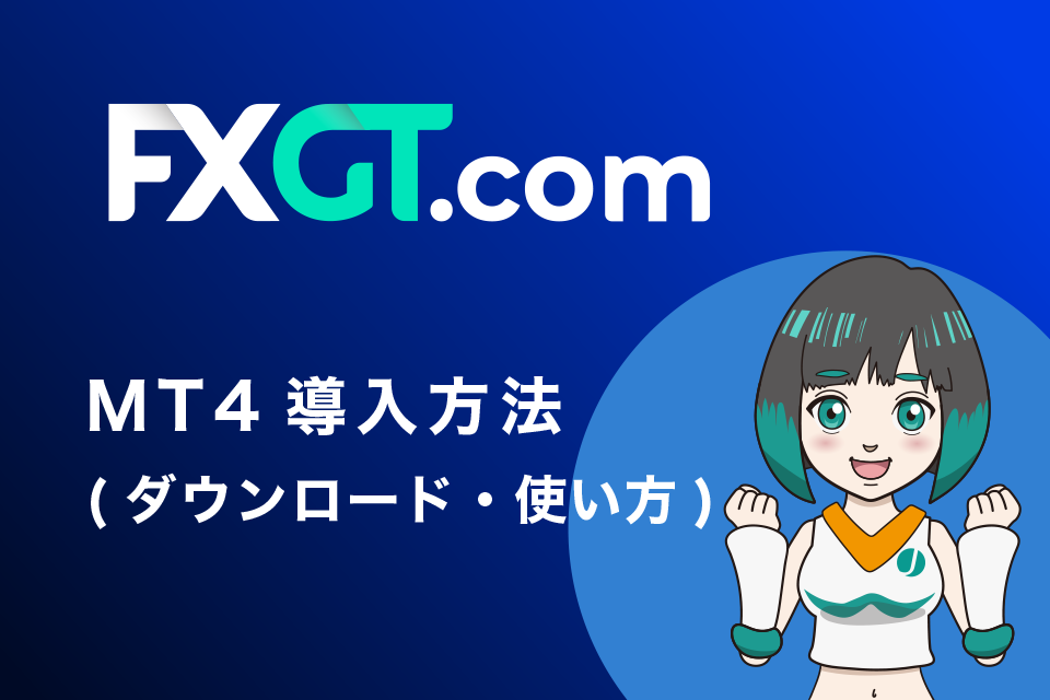 FXGTのMT4導入方法(ダウンロード・使い方)