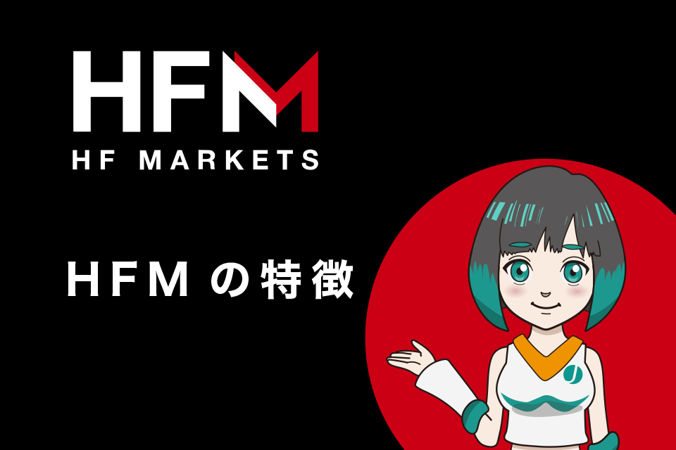 HFMarkets(旧HotForex)の特徴