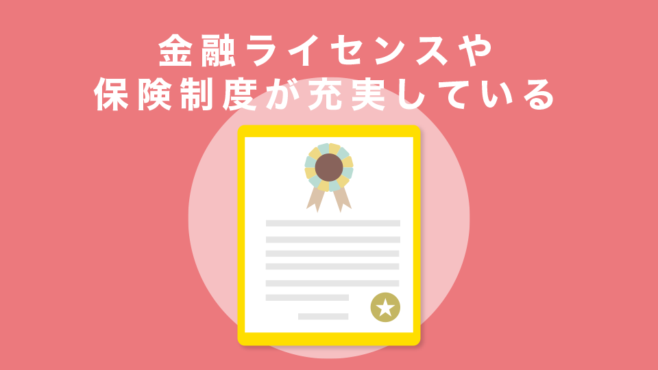 金融ライセンスや保険制度が充実している