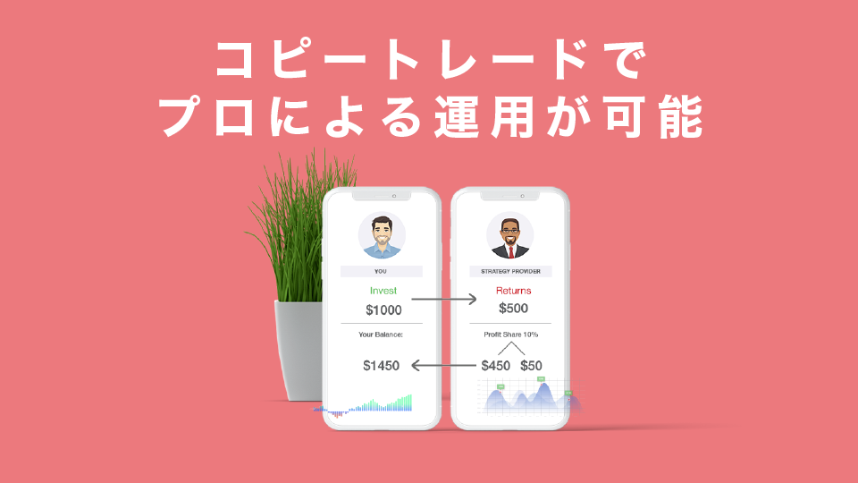 コピートレードでプロによる運用が可能