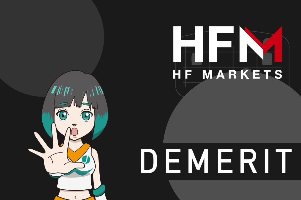 HFMarkets(旧HotForex)の弱点は？