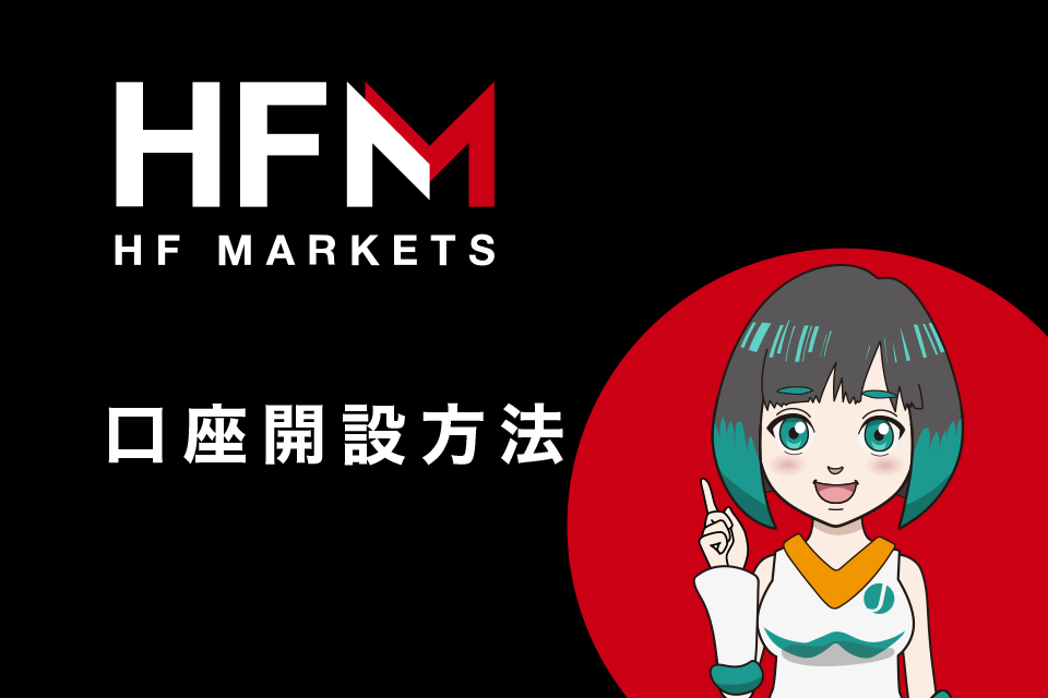 HFMarkets(旧HotForex)の口座開設方法