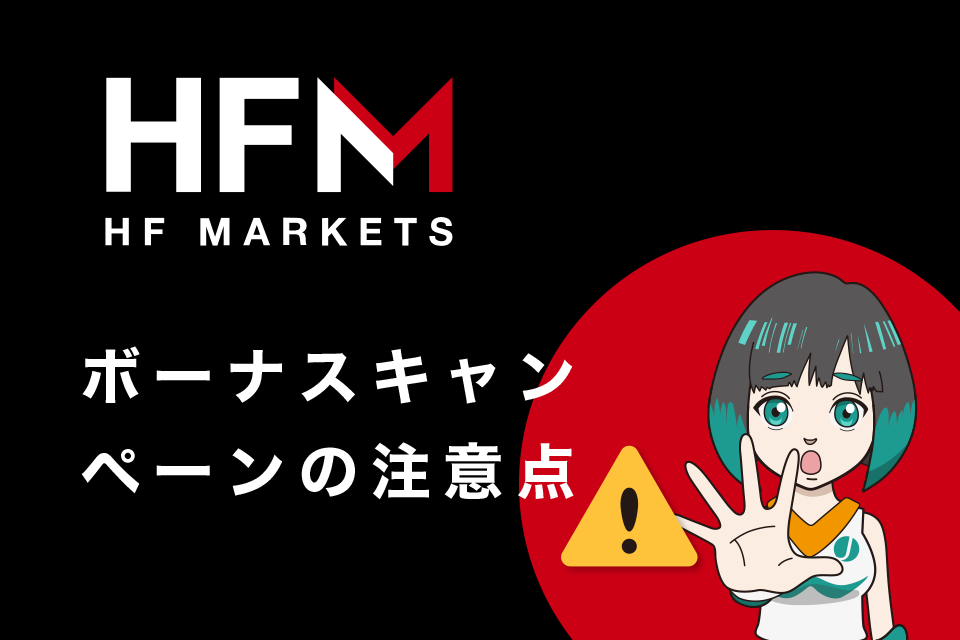 HFM(HotForex)ボーナスキャンペーンの注意点