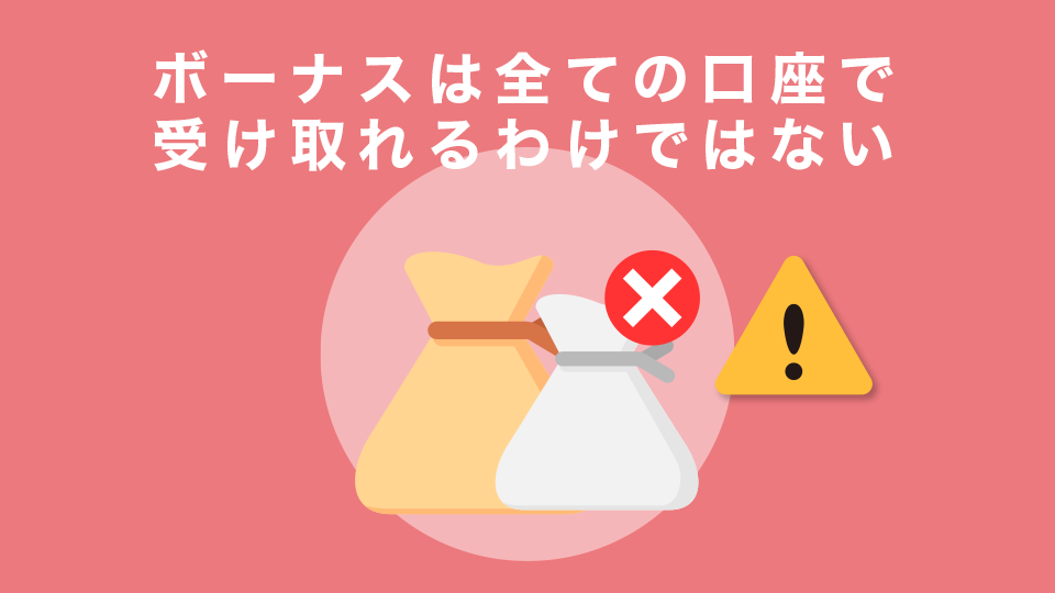 ボーナスは全ての口座で受け取れるわけではない