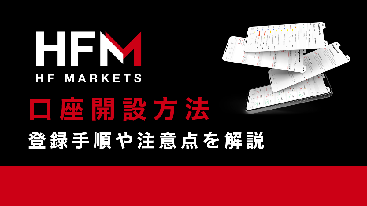 HFMarkets(旧HotForex)の口座開設方法｜登録手順や注意点を解説