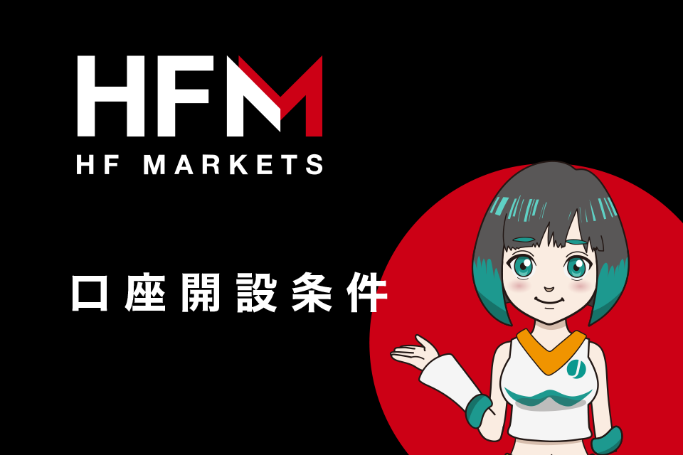 HFMarkets(旧HotForex)の口座開設条件・口座開設に関する知識