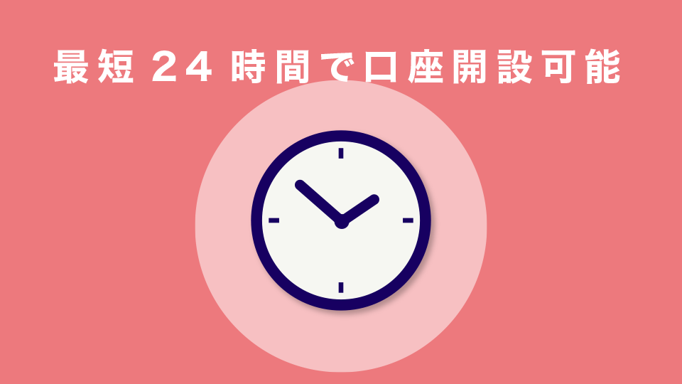 最短24時間で口座開設が可能