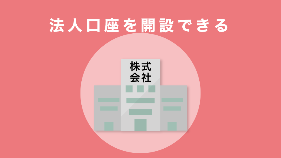 法人口座を開設できる