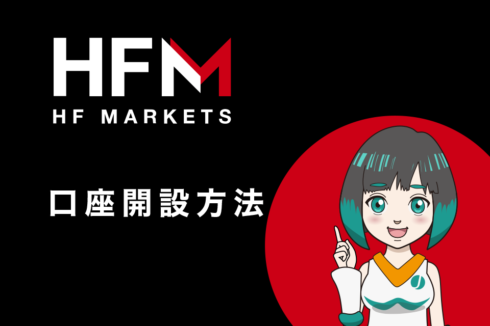 HFMarkets(旧HotForex)で口座開設(登録)する方法