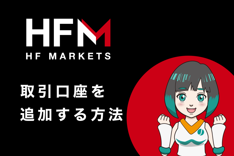 HFMarkets(旧HotForex)で口座開設する際の注意点