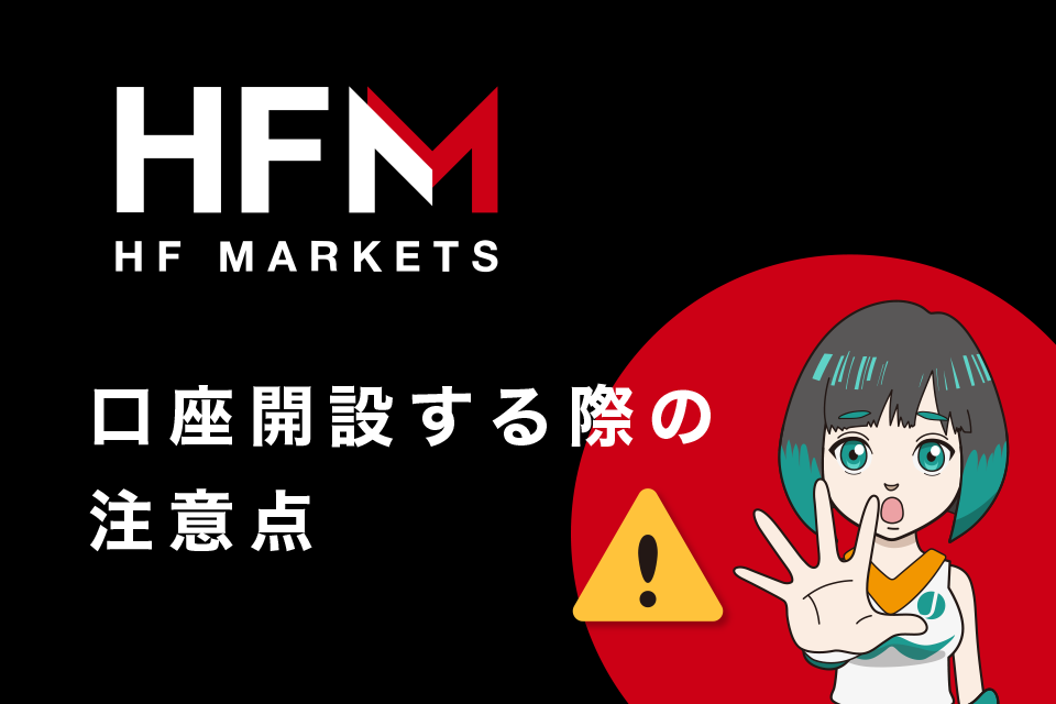 HFMarkets(旧HotForex)で口座開設する際の注意点