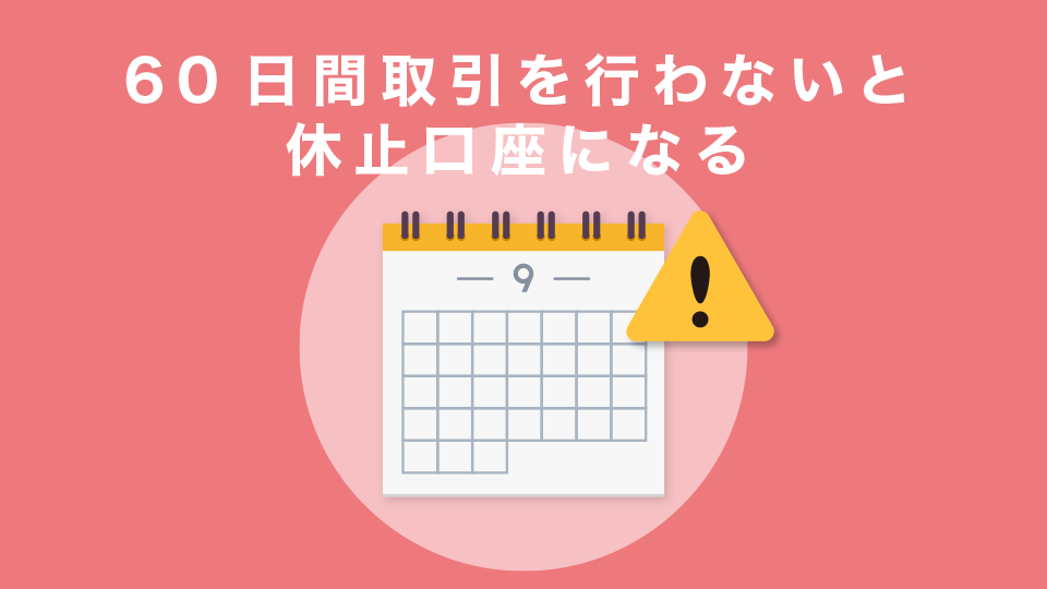 60日間取引を行わないと休止口座になる