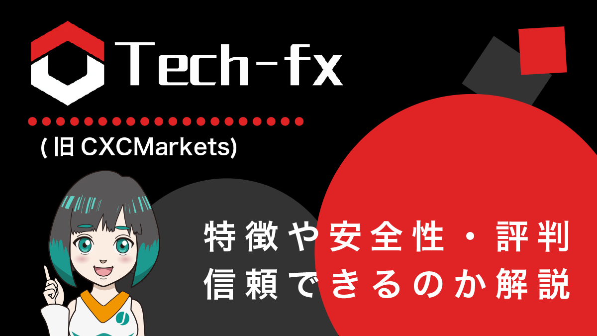 Tech-fx（旧CXCMarlets）とは？特徴や評判、安全性を解説