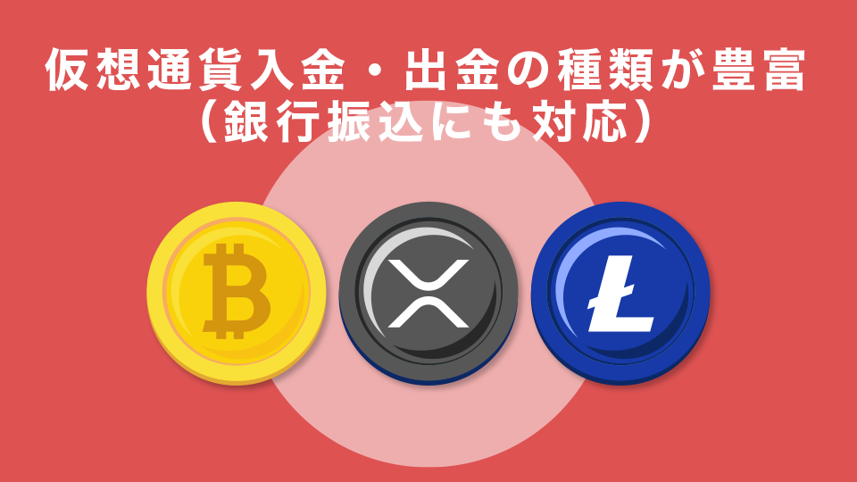 仮想通貨入金・出金種類が豊富（銀行振込にも対応）